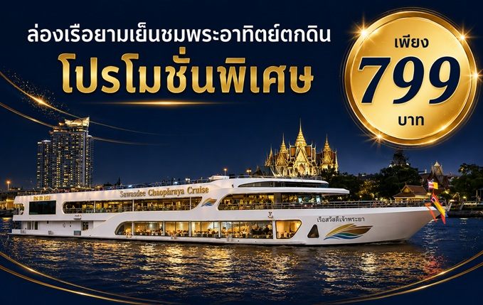 เรือสวัสดีเจ้าพระยา