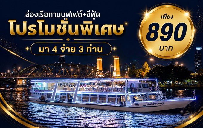 เรือริเวอร์สตาร์ ปริ๊นเซส